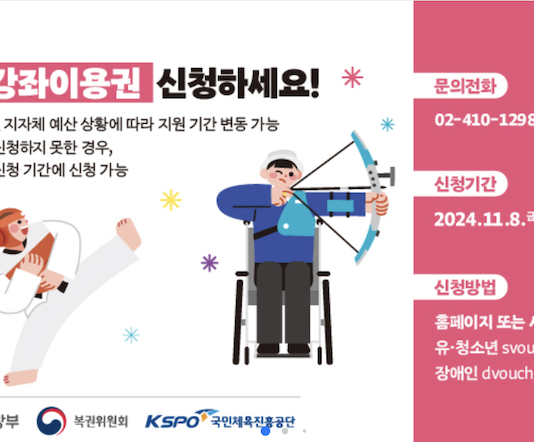 ‘2025년 스포츠강좌이용권’ 신청 기간(11월 29일까지), 놓치지 말고 혜택 받으세요!