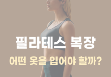 필라테스의 복장은 어떻게?