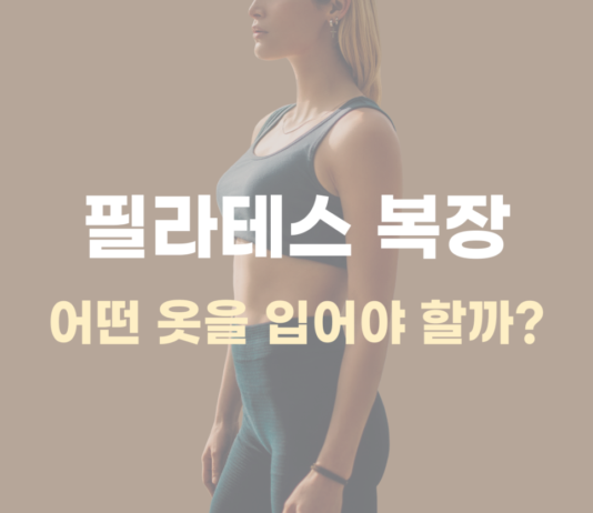 필라테스의 복장은 어떻게?