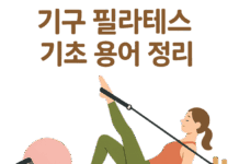 기구 필라테스 기초 용어 정리