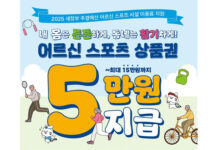 65세 이상 어르신에 ‘스포츠 상품권’ 지원…최대 15만 원