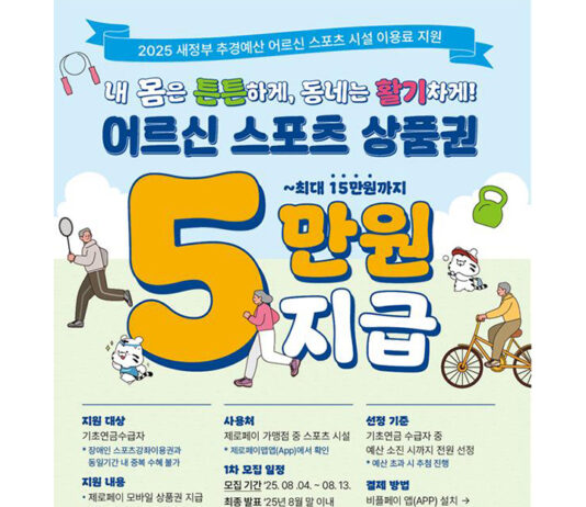 65세 이상 어르신에 ‘스포츠 상품권’ 지원…최대 15만 원