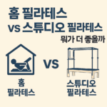 홈 필라테스 vs 스튜디오 필라테스, 뭐가 더 좋을까?
