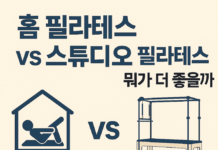 홈 필라테스 vs 스튜디오 필라테스, 뭐가 더 좋을까?
