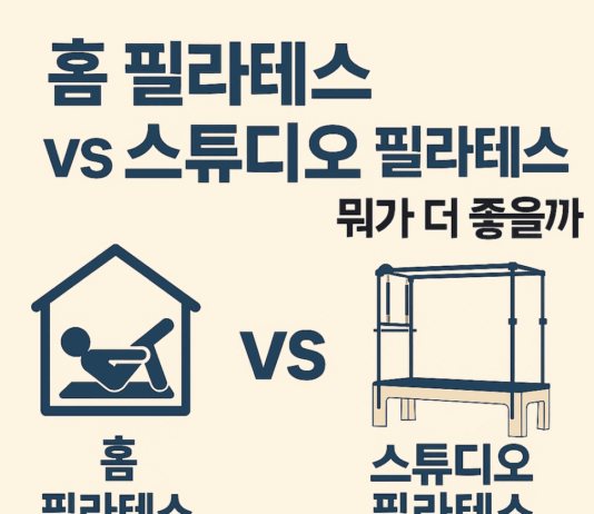 홈 필라테스 vs 스튜디오 필라테스, 뭐가 더 좋을까?