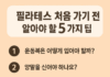 필라테스 처음 가기 전, 꼭 알아야 할 5가지 팁