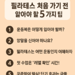 필라테스 처음 가기 전, 꼭 알아야 할 5가지 팁