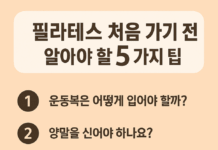 필라테스 처음 가기 전, 꼭 알아야 할 5가지 팁