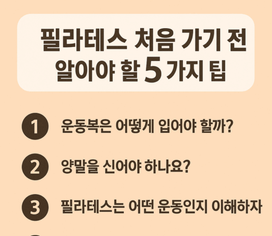 필라테스 처음 가기 전, 꼭 알아야 할 5가지 팁