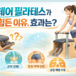 필라테스 기구 중 체어가 힘든 이유, 효과는?