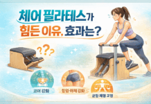 필라테스 기구 중 체어가 힘든 이유, 효과는?