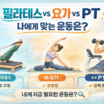 필라테스 vs 요가 vs PT