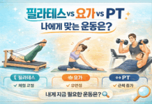 필라테스 vs 요가 vs PT