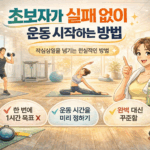 초보자가 실패 없이 운동 시작하는 방법
