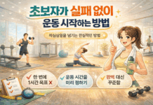 초보자가 실패 없이 운동 시작하는 방법