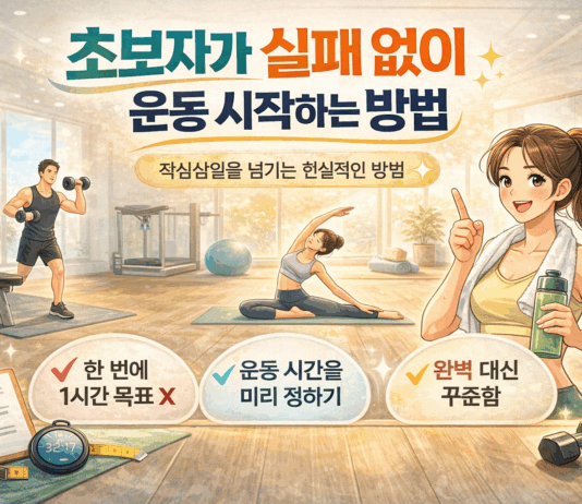 초보자가 실패 없이 운동 시작하는 방법