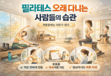 필라테스 오래 다니는 사람들의 습관
