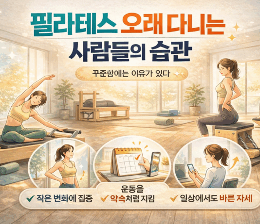 필라테스 오래 다니는 사람들의 습관