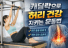 캐딜락으로 허리 건강 지키는 운동법