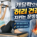 캐딜락으로 허리 건강 지키는 운동법