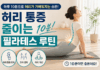 허리 통증 줄이는 10분 필라테스 루틴