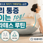 허리 통증 줄이는 10분 필라테스 루틴