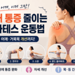 어깨 통증 줄이는 필라테스 운동법
