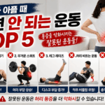 허리가 아플 때 하면 안 되는 운동 TOP 5