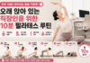 오래 앉아 있는 직장인을 위한 10분 필라테스 루틴