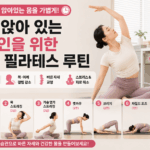 오래 앉아 있는 직장인을 위한 10분 필라테스 루틴