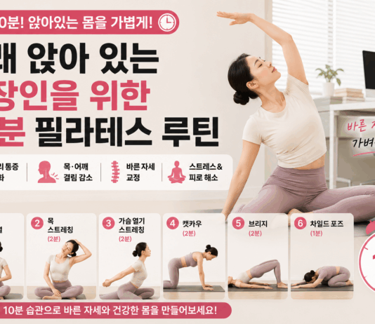 오래 앉아 있는 직장인을 위한 10분 필라테스 루틴