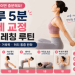 하루 5분 자세 교정 스트레칭 루틴