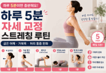 하루 5분 자세 교정 스트레칭 루틴