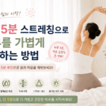아침 5분 스트레칭으로 하루를 가볍게 시작하는 방법