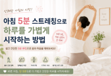 아침 5분 스트레칭으로 하루를 가볍게 시작하는 방법